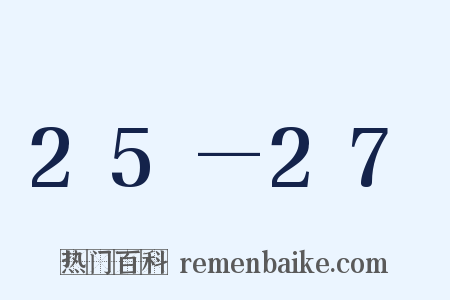 25—27是什么意思的图片